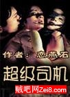超级司机