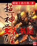 超神觉醒
