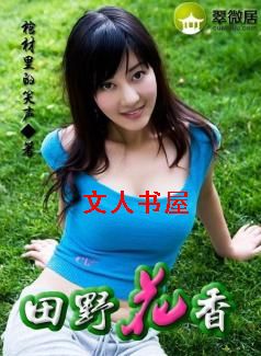田野花香txt下载