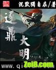 逐鼎大明txt下载