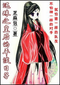 还珠之皇后的平淡日子