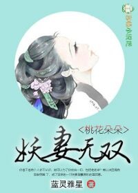 桃花朵朵,妖妻无双！txt下载