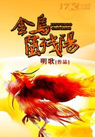 金乌堕残阳txt下载