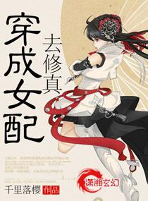 穿成女配去修真txt下载