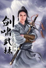 剑啸武林txt下载