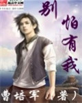 别怕有我