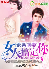 绑架前妻:女人,搞定你