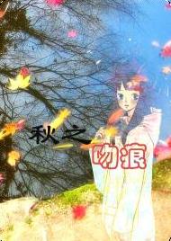 秋之吻痕txt下载