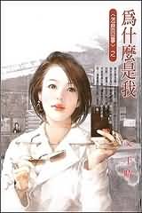 为什么是我