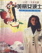 美丽女波士