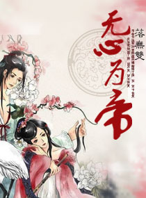 无心为帝txt下载