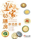 皇家幼膳房txt下载