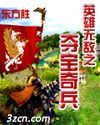 英雄无敌之夺宝奇兵txt下载