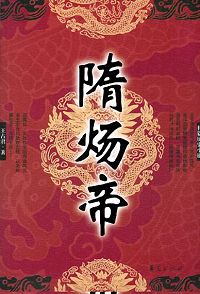 隋炀帝