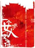 一个女人的史诗