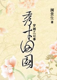 穿越之秀才田园记事