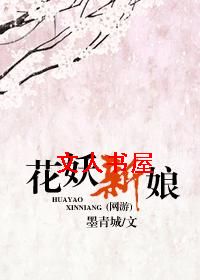 花妖新娘(网游)