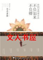 世间安得双全法 不负如来不负卿