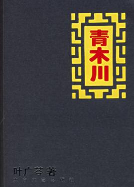 青木川