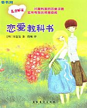 恋爱教科书