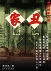 家丑