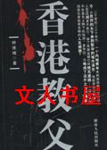 香港教父
