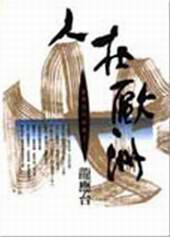 人在欧洲