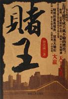 赌王