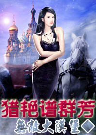 猎艳谱群芳txt下载