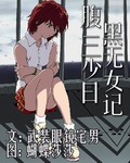 腹黑三无少女平行世界