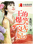 王的爆笑无良妃