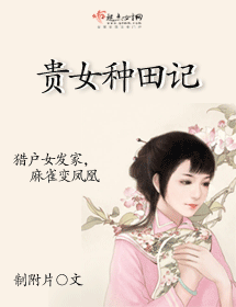 贵女种田记