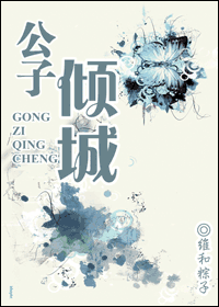 公子倾城