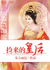 捡来的皇后
