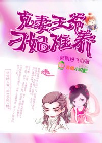 克妻王爷,刁妃难养
