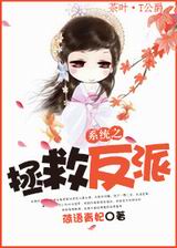 系统之拯救反派