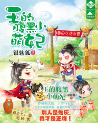 王的小萌妃