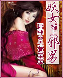 妖女对上邪男txt下载