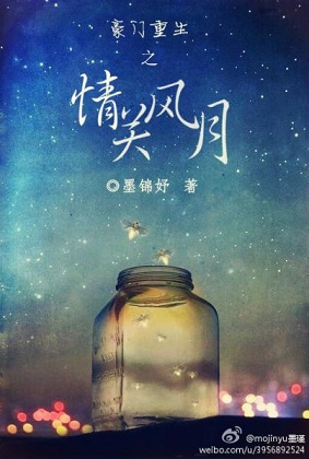 豪门重生之情关风月+番外