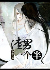 渣男一个半