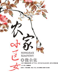 农家小医女
