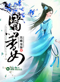 医品香女