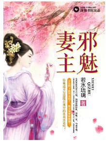 邪魅妻主