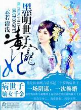 黑萌世子毒宠妃