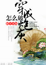 穿成炮灰怎么破!
