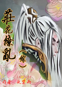 [综]庄花缭乱txt下载