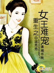 重生之女王难宠