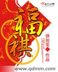 福祺