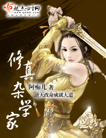 修真杂学家