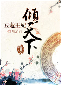 豆蔻王妃:倾天下